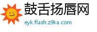 鼓舌扬唇网